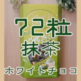 リンツ(Lindt)の72粒　リンツ　チョコレート　Lindt 　抹茶(菓子/デザート)