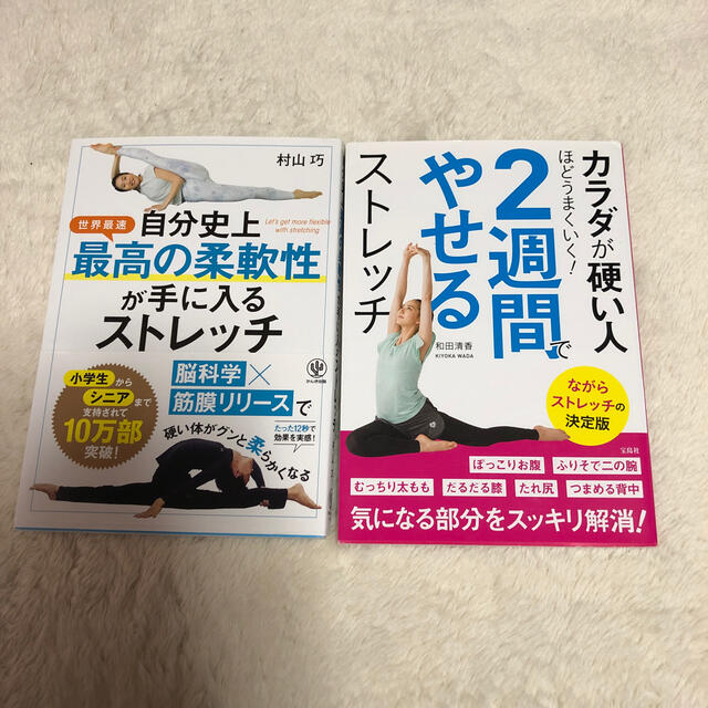 宝島社(タカラジマシャ)の自分史上最高の柔軟性が手に入るストレッチ エンタメ/ホビーの本(趣味/スポーツ/実用)の商品写真