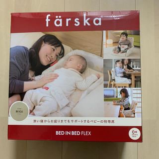 【farskaファルスカ】 ベッドインベッド フレックス(ベビーベッド)