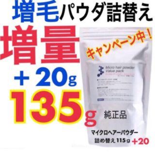 薄毛　増毛パウダー１３５ｇ 、ハゲ隠し 薄毛増毛、生え際、分け目白髪隠しに！(カーラー(マジック/スポンジ))