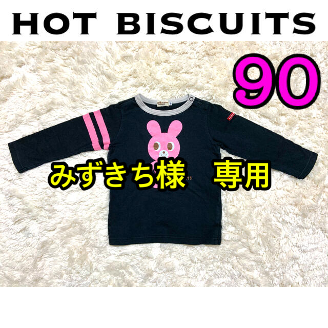 HOT BISCUITS(ホットビスケッツ)のミキハウス　HOT BISCUITS   長袖　90 キッズ/ベビー/マタニティのキッズ服女の子用(90cm~)(Tシャツ/カットソー)の商品写真