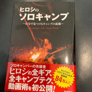 ヒロシのソロキャンプ 自分で見つけるキャンプの流儀(趣味/スポーツ/実用)