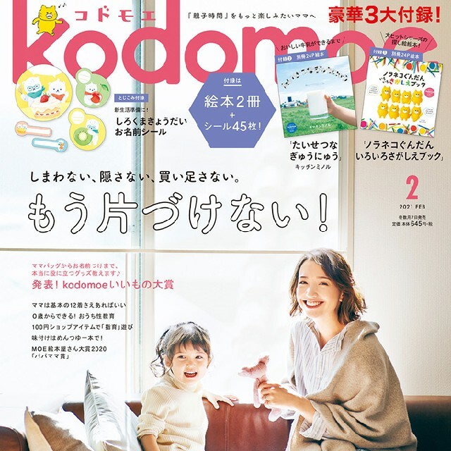 白泉社(ハクセンシャ)の雑誌【 コドモエ 】2021年 2月号　子育て雑誌  エンタメ/ホビーの雑誌(結婚/出産/子育て)の商品写真