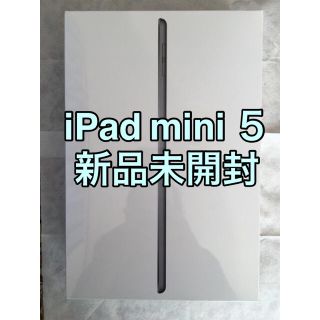 アップル(Apple)の【新品未開封】 iPad mini 7.9インチ 第5世代 Wi-Fi 64GB(タブレット)