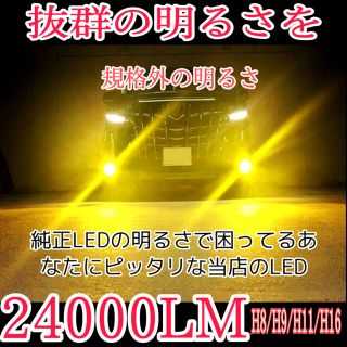 文句なしの明るさLED イエローフォグランプH8.9.11.16 24000LM(汎用パーツ)