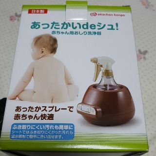 アカチャンホンポ(アカチャンホンポ)の赤ちゃん用おしり洗浄器　あったかいdeシュ！本体(その他)