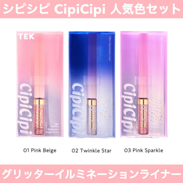 CipiCipi シピシピ グリッターイルミネーションライナー 01 02 03