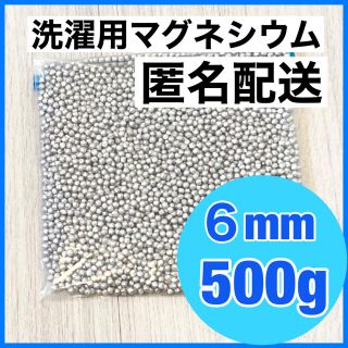 500g洗濯用マグネシウム粒6mm 少量　お試し洗剤　業務用 洗たくマグちゃん(洗剤/柔軟剤)