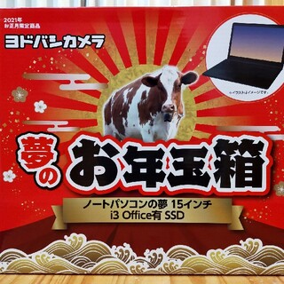 トウシバ(東芝)の新品☆ヨドバシ 夢のお年玉箱 ノートパソコン 15インチ i3 Office(ノートPC)