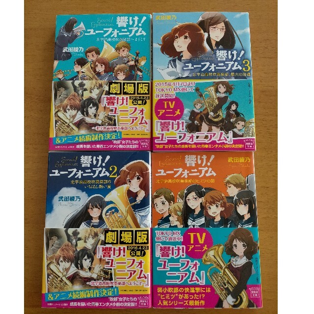 宝島社(タカラジマシャ)のふりまやさん専用響け！ユ－フォニアム 4冊 エンタメ/ホビーの本(文学/小説)の商品写真