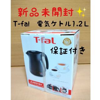 ティファール(T-fal)のhana様専用💛新品未開封✨T-fal 電気ケトル・保証付き・1,2Ｌ(電気ケトル)