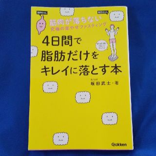 ガッケン(学研)の４日間で脂肪だけをキレイに落とす本 筋肉が落ちない究極の楽やせファスティング(ファッション/美容)