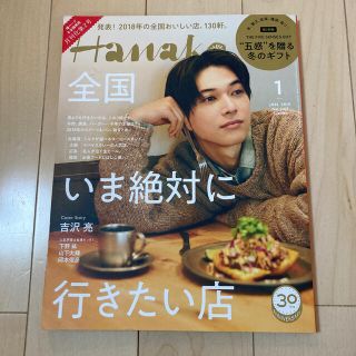 Hanako (ハナコ) 2019年 01月号　抜けあり(その他)