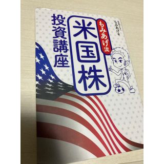 もみあげ流米国株投資講座(ビジネス/経済)