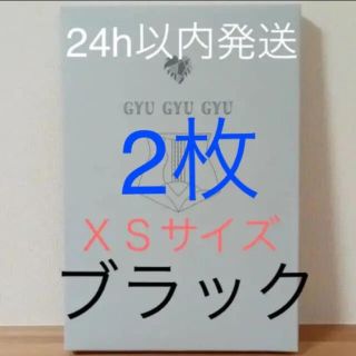 ギュギュギュ　XS  ブラック　2枚(ショーツ)