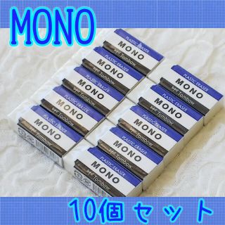 トンボエンピツ(トンボ鉛筆)の☆アップル 様専用☆≪新品未開封≫MONO 消しゴム 10個セット 送料無料(消しゴム/修正テープ)