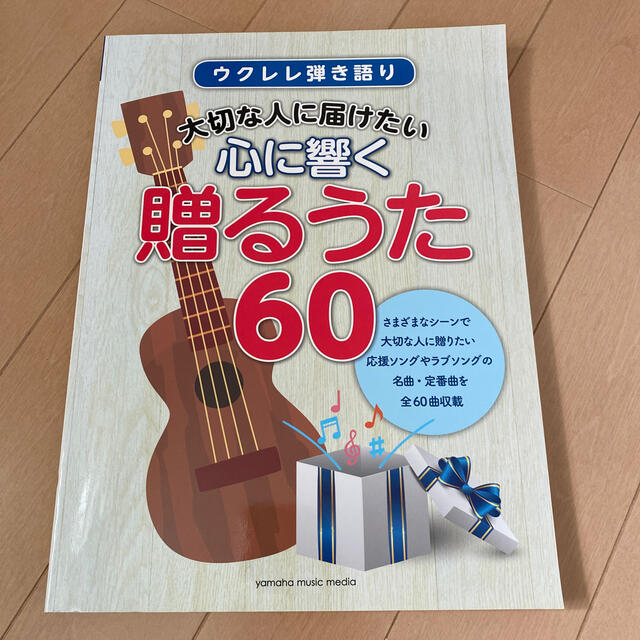 大切な人に届けたい心に響く贈るうた６０　ウクレレ  楽器のスコア/楽譜(ポピュラー)の商品写真