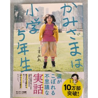 かみさまは小学５年生(人文/社会)