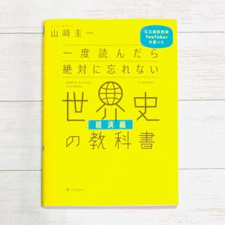 一度読んだら絶対に忘れない世界史の教科書　経済編 公立高校教師ＹｏｕＴｕｂｅｒが(人文/社会)