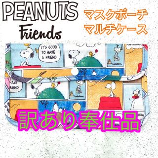 訳あり値引き【匿名配送】スヌーピーPEANUTSコミックデザイン マスクポーチ(ポーチ)