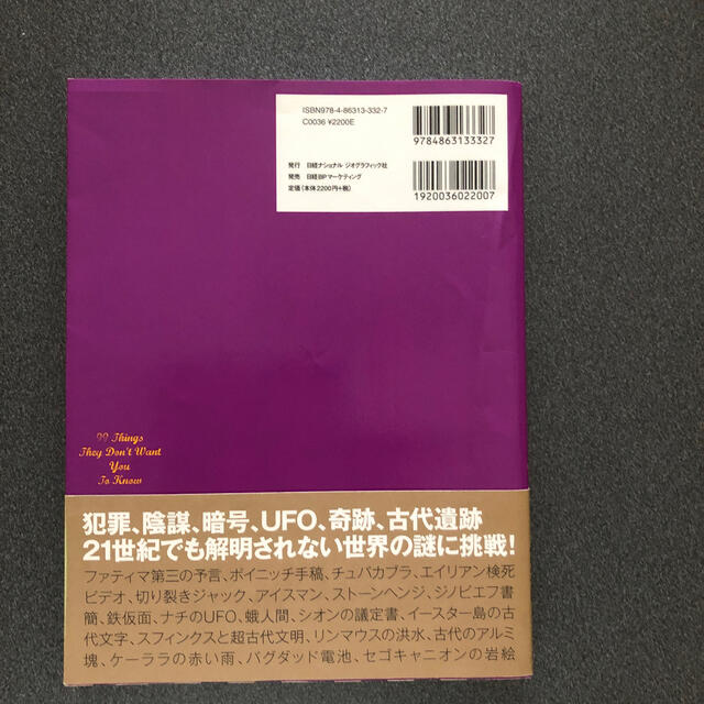 絶対に明かされない世界の未解決ファイル９９ ファティマ第三の予言からチュパカブラ エンタメ/ホビーの本(アート/エンタメ)の商品写真