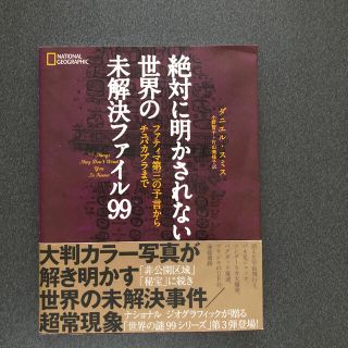 絶対に明かされない世界の未解決ファイル９９ ファティマ第三の予言からチュパカブラ(アート/エンタメ)