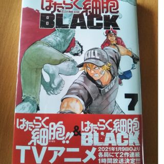 コウダンシャ(講談社)のはたらく細胞ＢＬＡＣＫ ７(青年漫画)