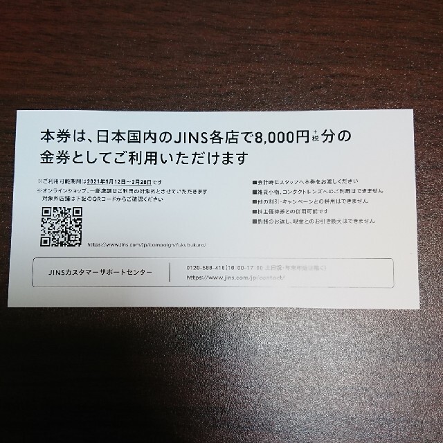 JINS メガネ券 税込8800円分 福袋 ジンズ 2021 2