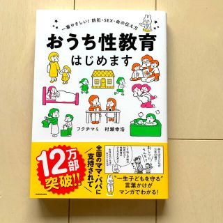 カドカワショテン(角川書店)のおうち性教育はじめます 一番やさしい！防犯・ＳＥＸ・命の伝え方(人文/社会)