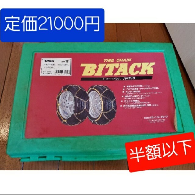 TIRE CHAIN BITACK(タイヤチェーン)