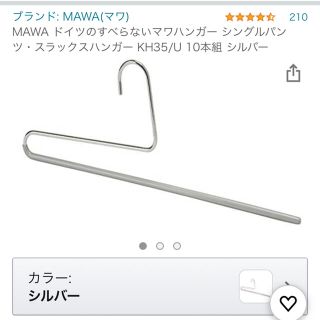 イデー(IDEE)の専用　MAWA  シングルパンツ・スラックスハンガー 10本組 シルバー(押し入れ収納/ハンガー)