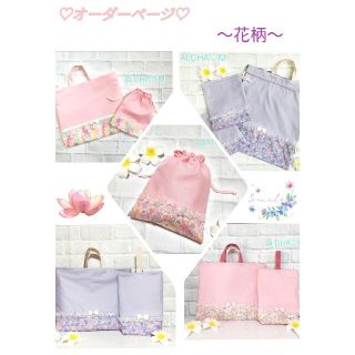 入園入学グッズ　プリンセス　レッスンバッグ　お弁当袋　巾着　女の子　花柄　小花(外出用品)