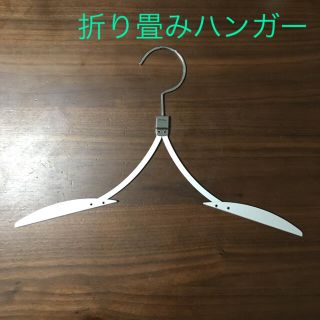 マルコタリアフェリ(MARCO TAGLIAFERRI)のMARCO TAGLIAFERRIの折り畳みハンガー(旅行用品)