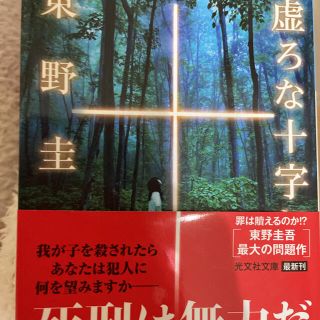 コウブンシャ(光文社)の東野圭吾　本(文学/小説)