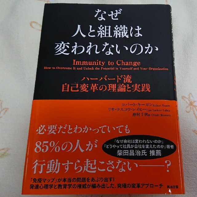 「なぜ人と組織は変われないのか ハ－バ－ド流自己変革の理論と実践」 エンタメ/ホビーの本(ビジネス/経済)の商品写真