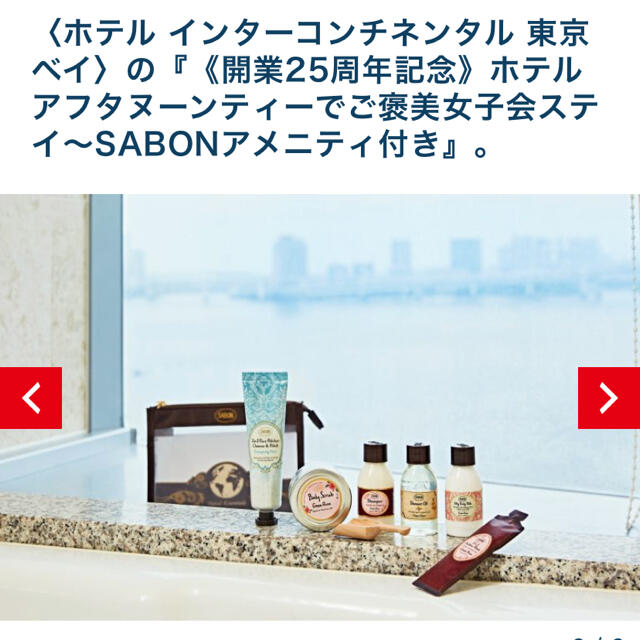 SABON(サボン)のホテル インターコンチネンタル 東京ベイ＊オリジナルサボンアメニティ コスメ/美容のスキンケア/基礎化粧品(その他)の商品写真