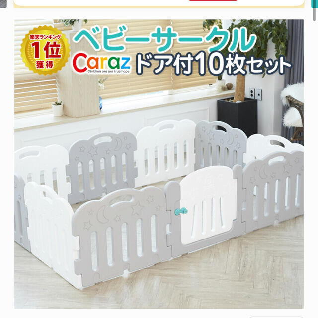 ベビーサークル　caraz キッズ/ベビー/マタニティの寝具/家具(ベビーサークル)の商品写真