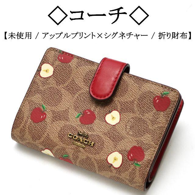 COACH(コーチ)の【未使用】◇コーチ◇アップル / シグネチャー / 可愛い / リンゴ プリント レディースのファッション小物(財布)の商品写真