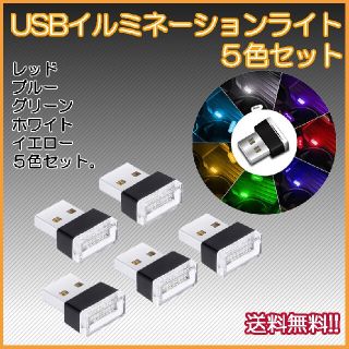 USB イルミライト 車内照明 LED ミニライト ５色セット(車内アクセサリ)