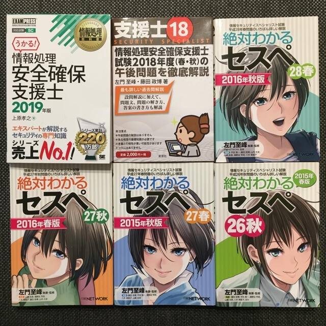 【lastorgyさん専用】情報処理安全確保支援士 学習テキスト6冊セット エンタメ/ホビーの本(資格/検定)の商品写真