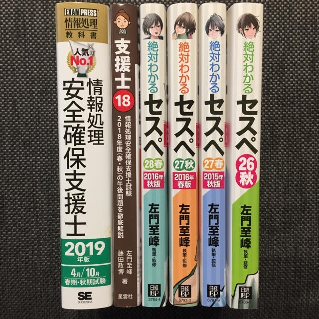 【lastorgyさん専用】情報処理安全確保支援士 学習テキスト6冊セット エンタメ/ホビーの本(資格/検定)の商品写真