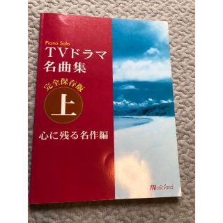 楽譜　TVドラマ名曲集　完全保存版　心に残る名作編(楽譜)