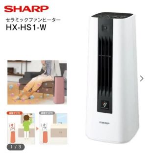 シャープ(SHARP)のセラミックファンヒーター  シャープ HX-HS1-W(ファンヒーター)