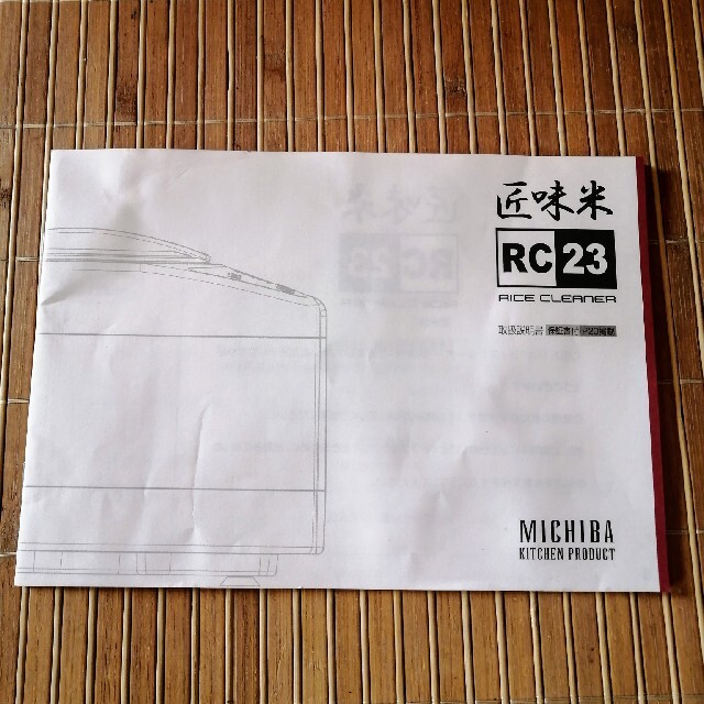 精米機　山本電気　匠味米　RC23 スマホ/家電/カメラの調理家電(精米機)の商品写真