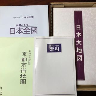 ショウガクカン(小学館)の◎ユーキャン 日本大地図 名所大地図 大判2冊  2009年(地図/旅行ガイド)