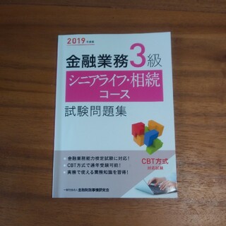 金融業務３級シニアライフ・相続コース試験問題集 ２０１９年度版(資格/検定)