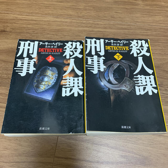 殺人課刑事 上下巻 エンタメ/ホビーの本(文学/小説)の商品写真