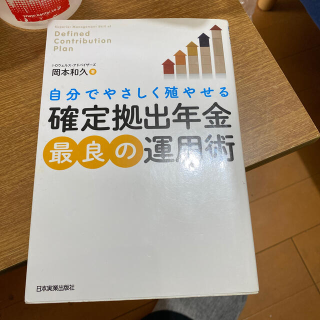 自分でやさしく殖やせる確定拠出年金最良の運用術 エンタメ/ホビーの本(ビジネス/経済)の商品写真