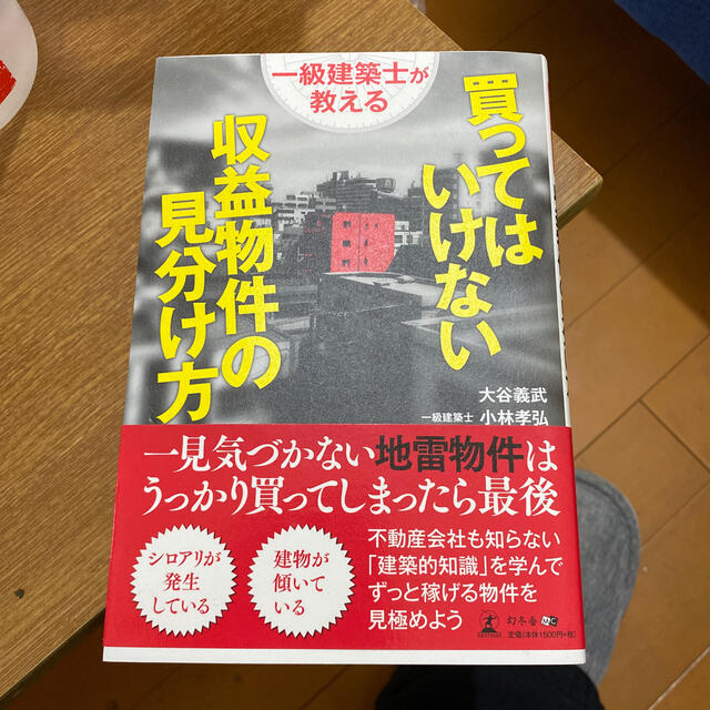 一級建築士が教える買ってはいけない収益物件の見分け方 エンタメ/ホビーの本(ビジネス/経済)の商品写真