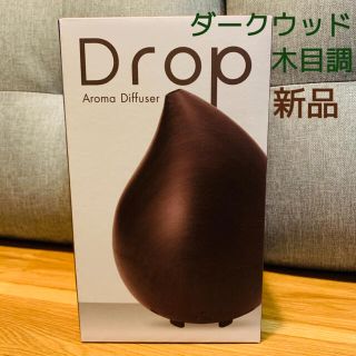 アロマディフューザー Drop ドロップ　木目調　ダークウッド(アロマディフューザー)